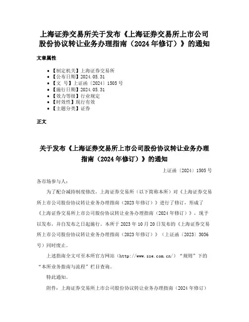 上海证券交易所关于发布《上海证券交易所上市公司股份协议转让业务办理指南（2024年修订）》的通知