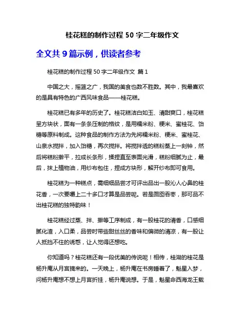 桂花糕的制作过程50字二年级作文