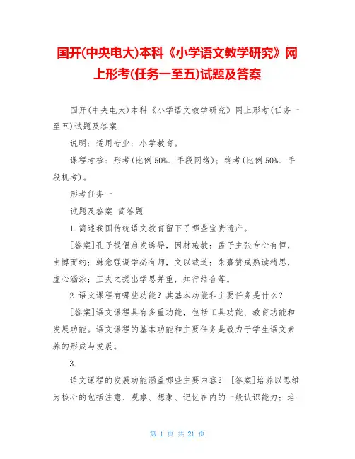 国开(中央电大)本科《小学语文教学研究》网上形考(任务一至五)试题及答案