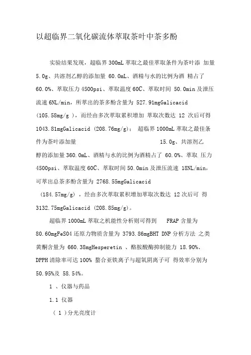 以超临界二氧化碳流体萃取茶叶中茶多酚