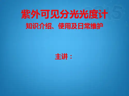 紫外可见分光光度计原理、使用及维护