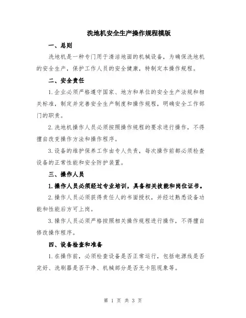 洗地机安全生产操作规程模版