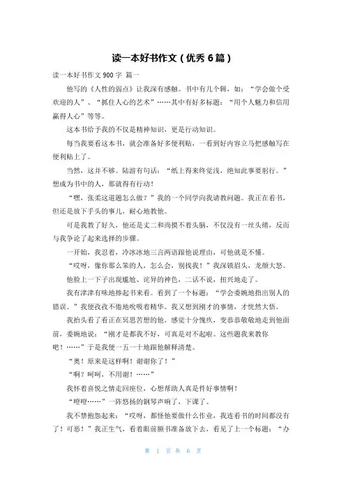 读一本好书作文(优秀6篇)