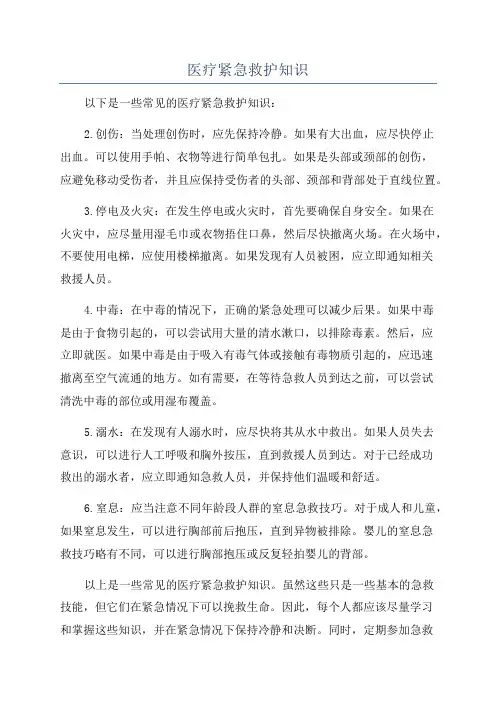 医疗紧急救护知识