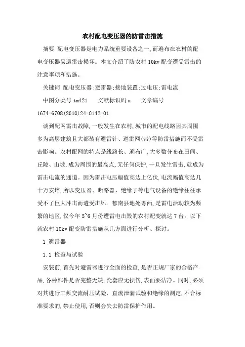 农村配电变压器的防雷击措施