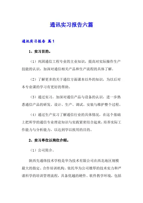 通讯实习报告六篇