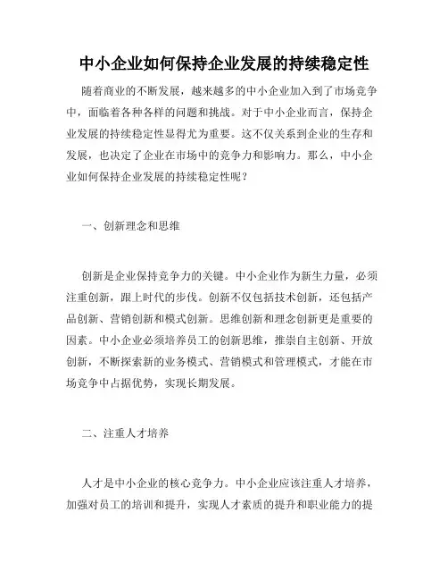 中小企业如何保持企业发展的持续稳定性