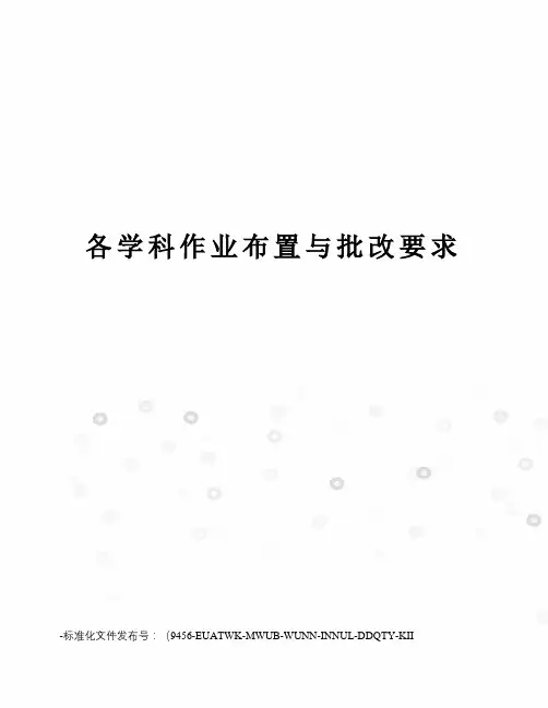 各学科作业布置与批改要求