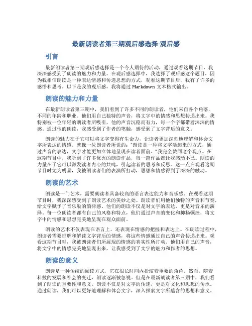 最新朗读者第三期观后感选择-观后感