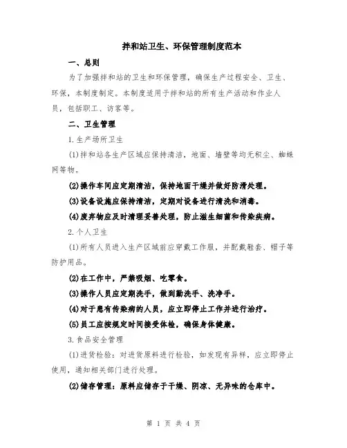 拌和站卫生、环保管理制度范本