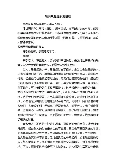 敬老从我做起演讲稿（通用5篇）