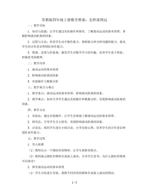 苏教版四年级上册数学教案：怎样滚得远