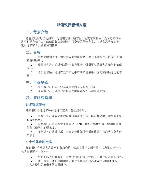 邮储银行营销方案