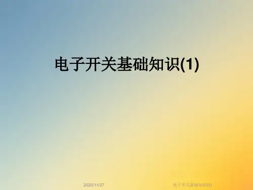 电子开关基础知识(1)