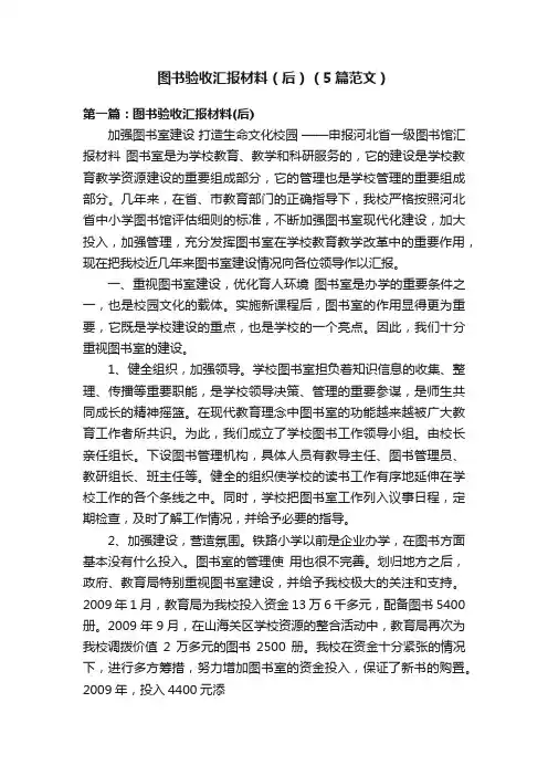 图书验收汇报材料（后）（5篇范文）