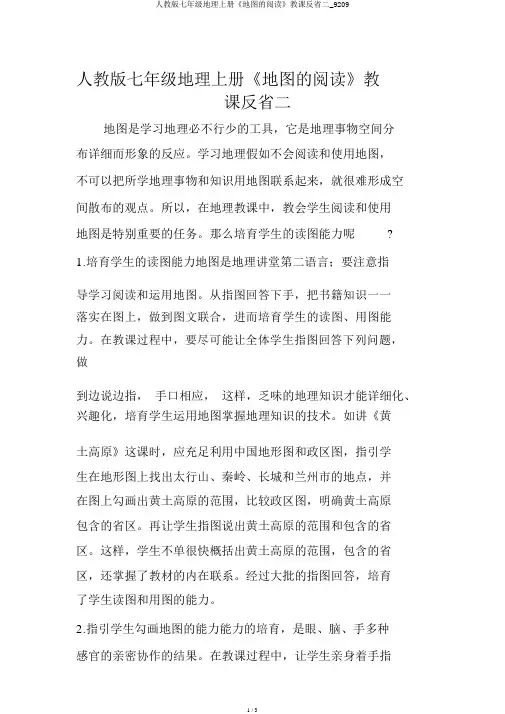 人教版七年级地理上册《地图的阅读》教学反思二_9209