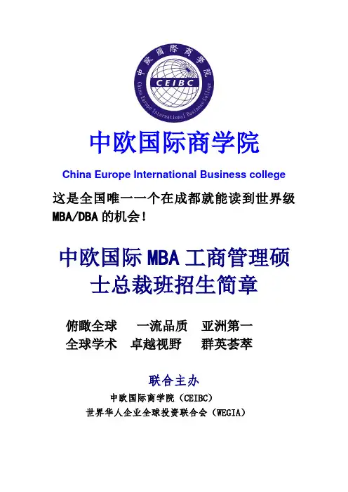 中欧国际商学院MBA学位课程班简章
