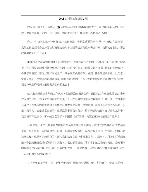 2018公司的工作总结3篇