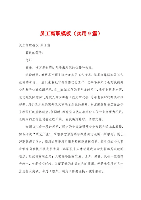 员工离职模板(实用9篇)