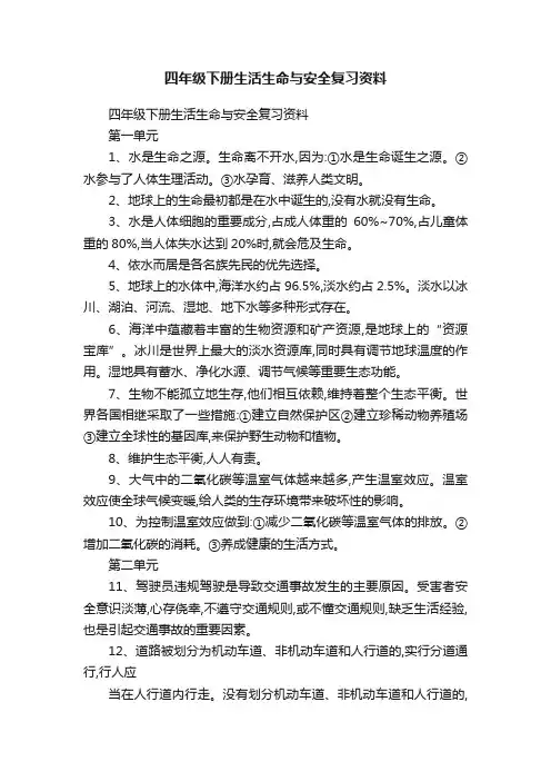 四年级下册生活生命与安全复习资料