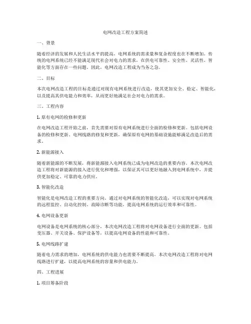 电网改造工程方案简述