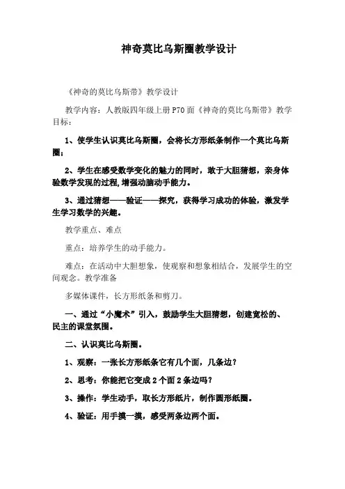 神奇莫比乌斯圈教学设计