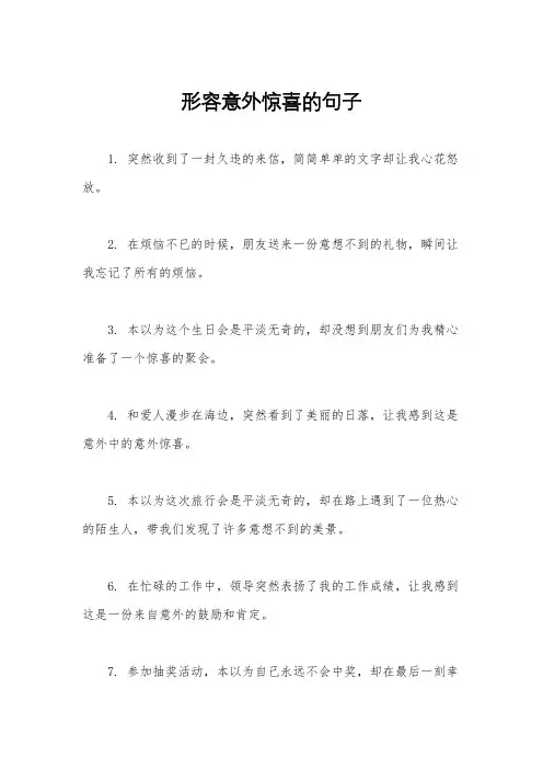 形容意外惊喜的句子