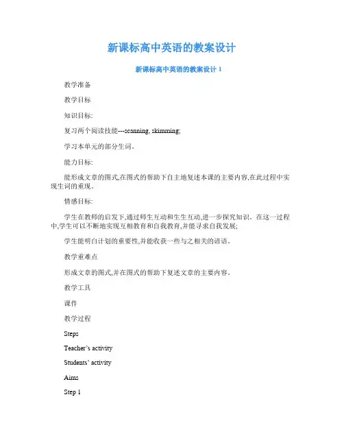 新课标高中英语的教案设计