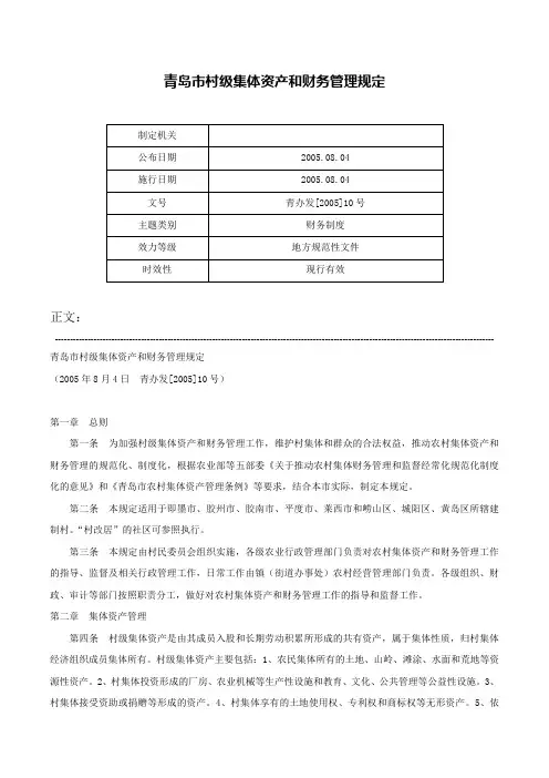 青岛市村级集体资产和财务管理规定-青办发[2005]10号