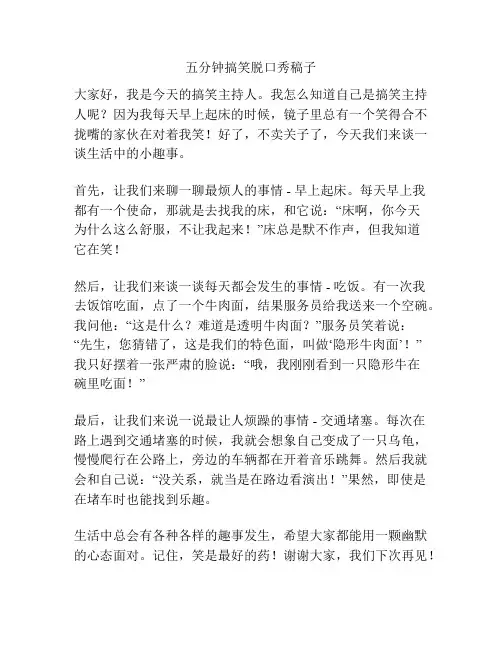 五分钟搞笑脱口秀稿子