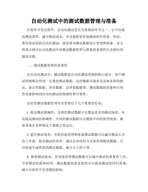 自动化测试中的测试数据管理与准备
