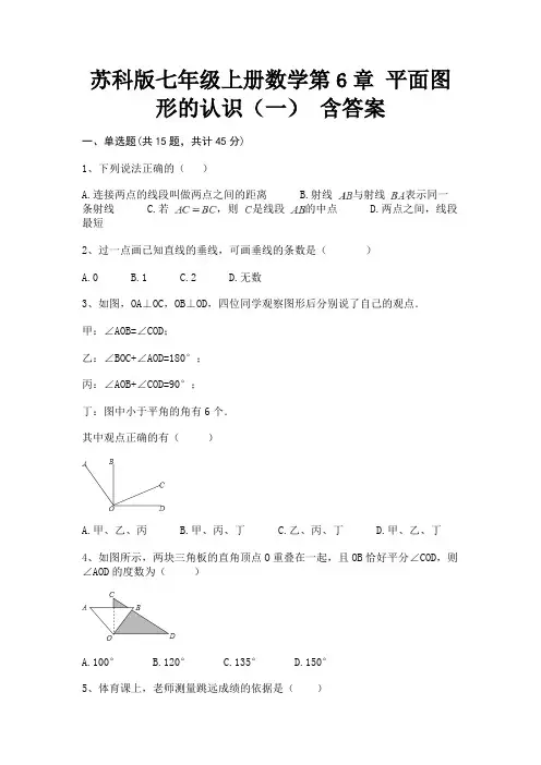 苏科版七年级上册数学第6章 平面图形的认识(一) 含答案