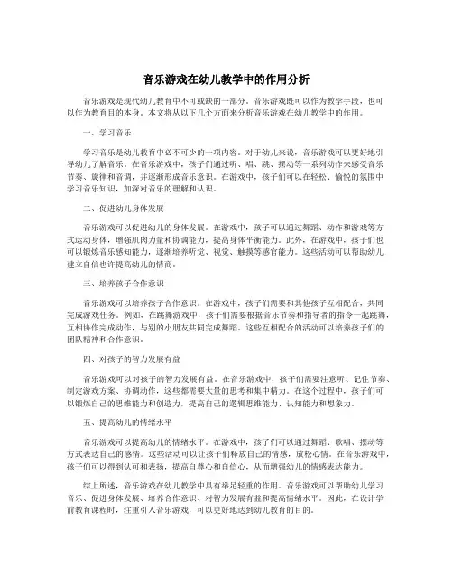 音乐游戏在幼儿教学中的作用分析