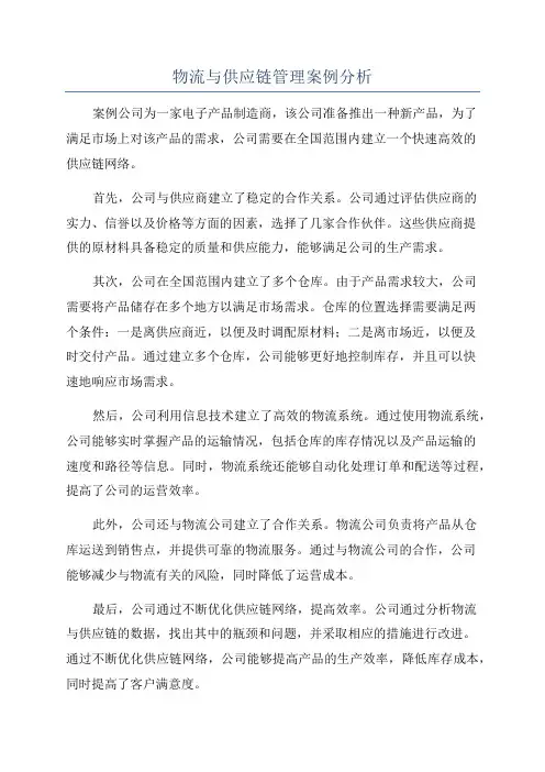 物流与供应链管理案例分析