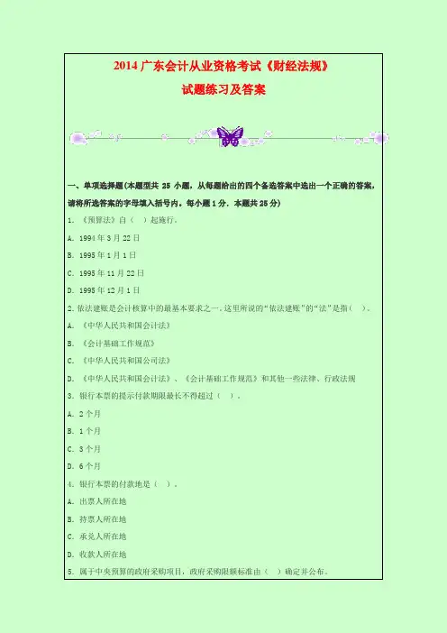 2014广东会计从业资格考试《财经法规》试题练习及答案