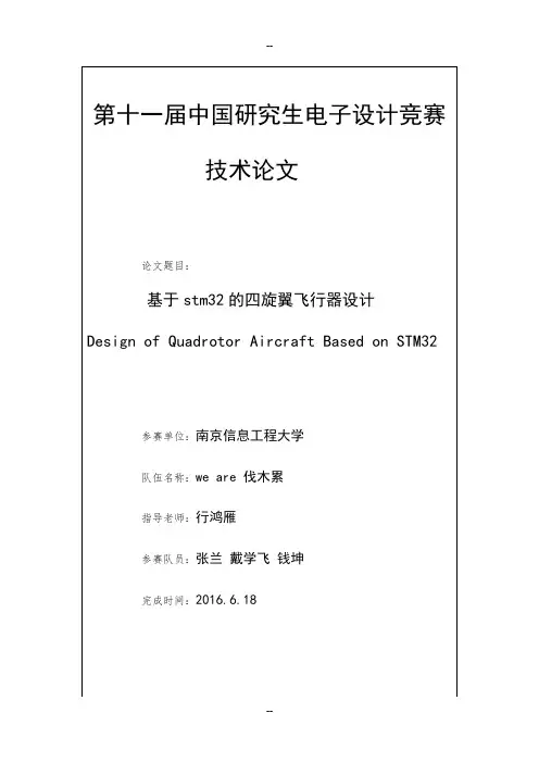 基于STM32的四旋翼飞行器设计