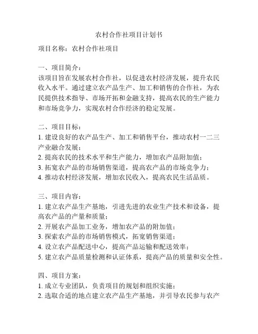 农村合作社项目计划书