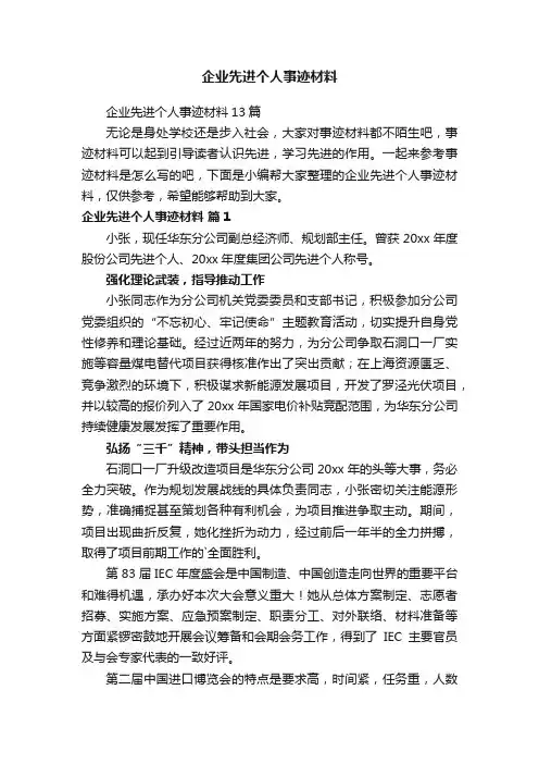 企业先进个人事迹材料13篇