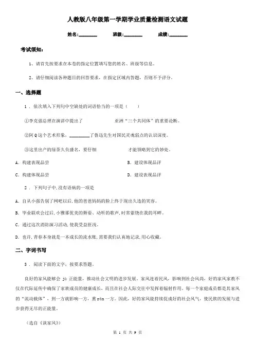 人教版八年级第一学期学业质量检测语文试题