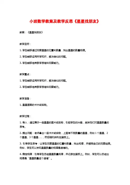 小班数学教案及教学反思《星星找朋友》