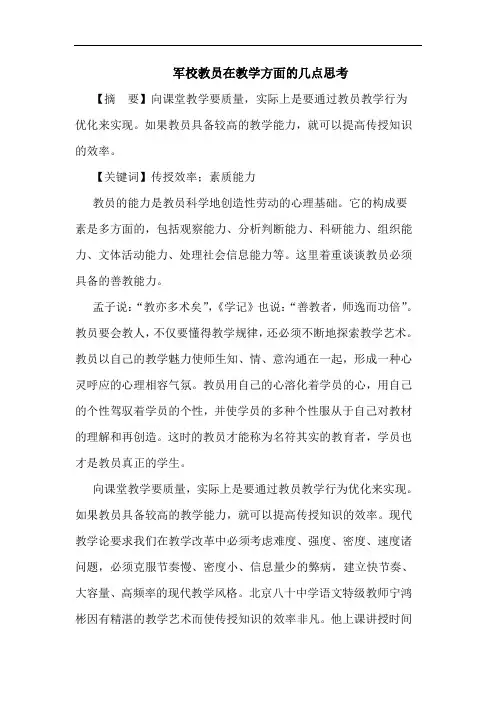 军校教员在教学方面的几点思考