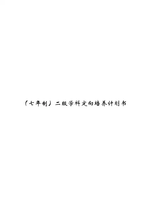 北京中医药大学中医学专业七年制)二级学科定向培养计划书精品