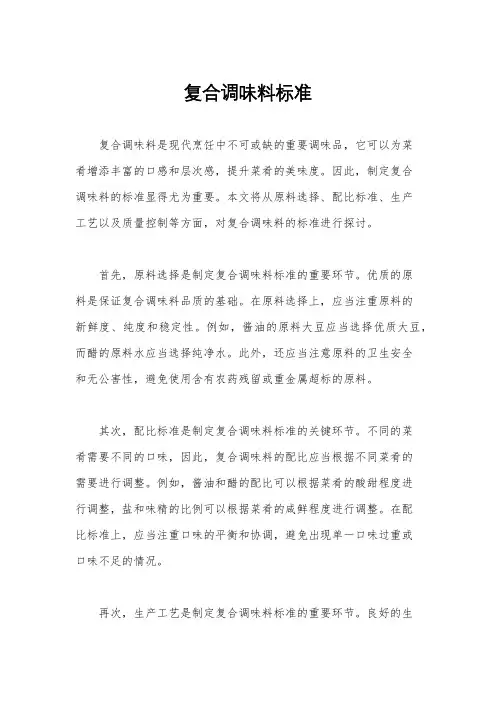复合调味料标准