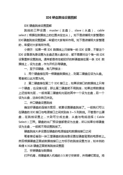 IDE硬盘跳线设置图解
