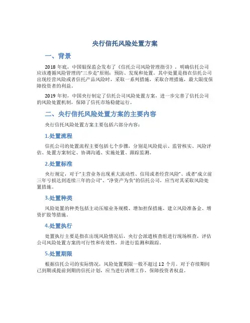 央行信托风险处置方案
