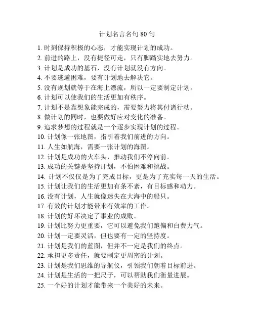 计划名言名句80句