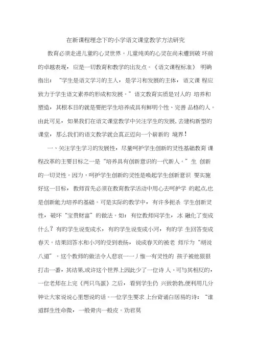 在新课程理念下小学语文课堂教学方法论文