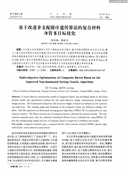 基于改进非支配排序遗传算法的复合材料身管多目标优化