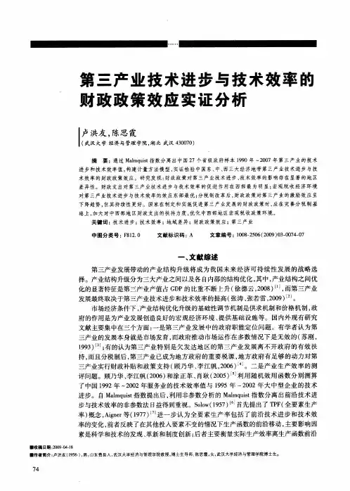第三产业技术进步与技术效率的财政政策效应实证分析