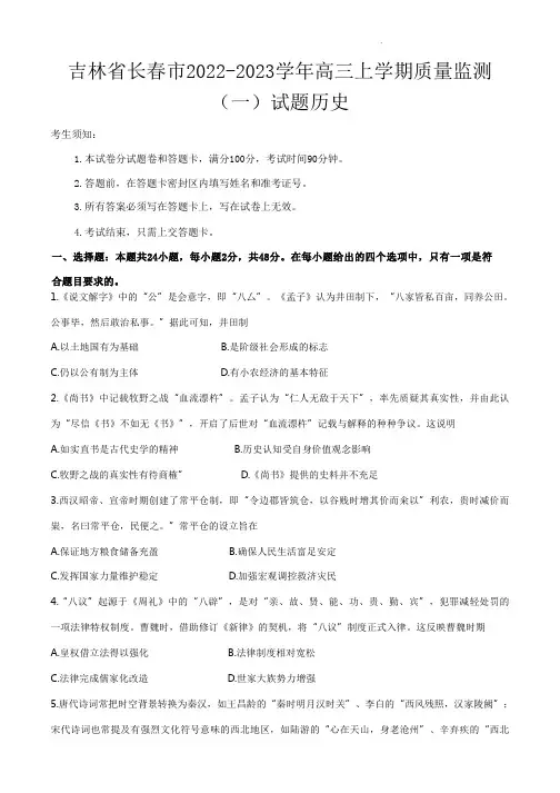 吉林省长春市2022-2023学年高三上学期质量监测(一)历史试题含答案